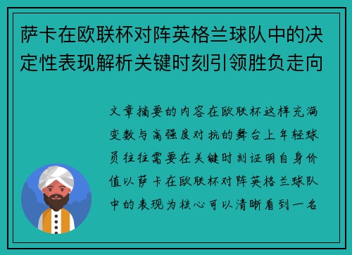 萨卡在欧联杯对阵英格兰球队中的决定性表现解析关键时刻引领胜负走向