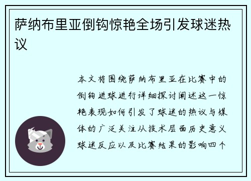 萨纳布里亚倒钩惊艳全场引发球迷热议