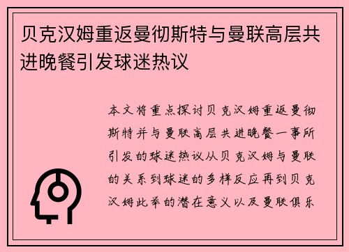贝克汉姆重返曼彻斯特与曼联高层共进晚餐引发球迷热议