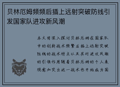 贝林厄姆频频后插上远射突破防线引发国家队进攻新风潮