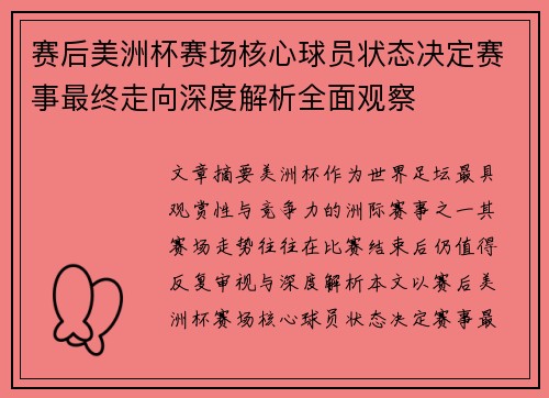 赛后美洲杯赛场核心球员状态决定赛事最终走向深度解析全面观察