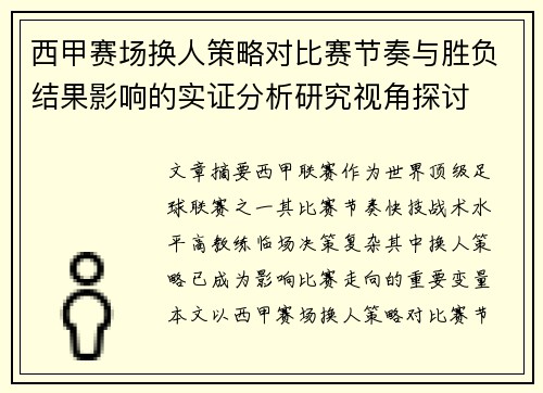 西甲赛场换人策略对比赛节奏与胜负结果影响的实证分析研究视角探讨