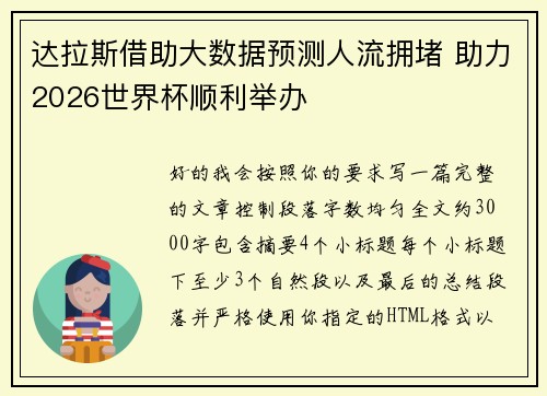 达拉斯借助大数据预测人流拥堵 助力2026世界杯顺利举办