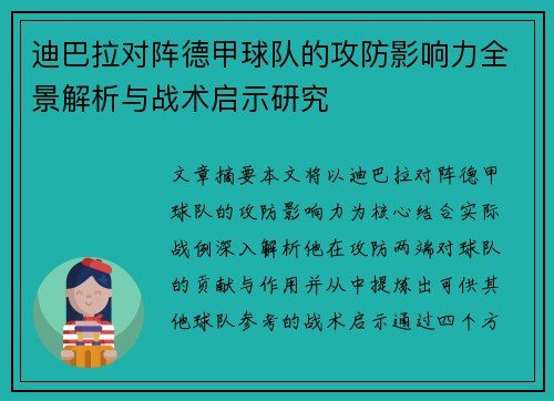 迪巴拉对阵德甲球队的攻防影响力全景解析与战术启示研究