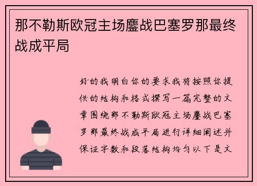 那不勒斯欧冠主场鏖战巴塞罗那最终战成平局