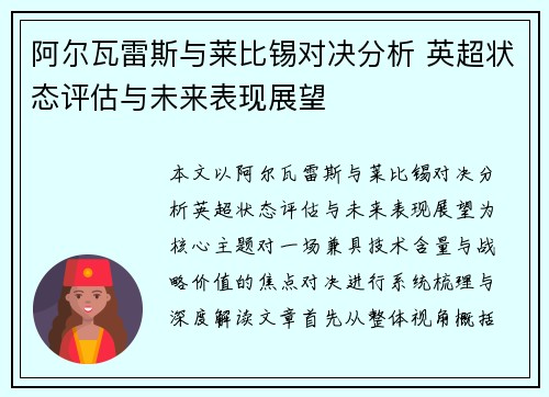 阿尔瓦雷斯与莱比锡对决分析 英超状态评估与未来表现展望 阿尔瓦雷斯与莱比锡对决分析 英超状态评估与未来表现展望