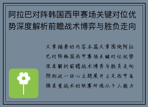 阿拉巴对阵韩国西甲赛场关键对位优势深度解析前瞻战术博弈与胜负走向预测 阿拉巴对阵韩国西甲赛场关键对位优势深度解析前瞻战术博弈与胜负走向预测