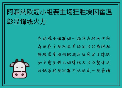 阿森纳欧冠小组赛主场狂胜埃因霍温彰显锋线火力