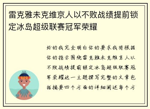雷克雅未克维京人以不败战绩提前锁定冰岛超级联赛冠军荣耀