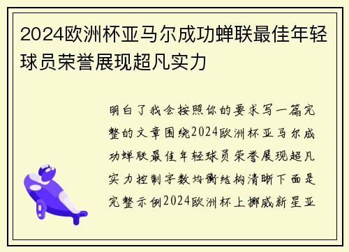 2024欧洲杯亚马尔成功蝉联最佳年轻球员荣誉展现超凡实力 2024欧洲杯亚马尔成功蝉联最佳年轻球员荣誉展现超凡实力