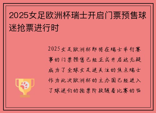 2025女足欧洲杯瑞士开启门票预售球迷抢票进行时 2025女足欧洲杯瑞士开启门票预售球迷抢票进行时
