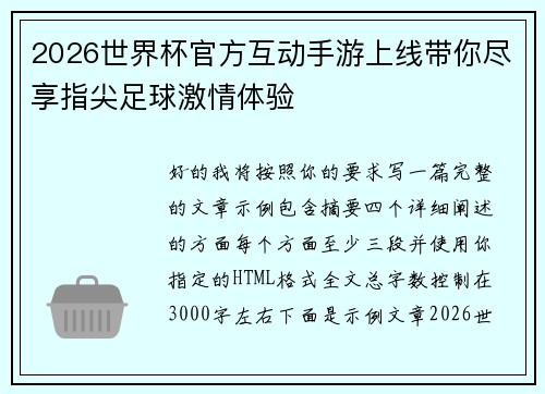 2026世界杯官方互动手游上线带你尽享指尖足球激情体验 2026世界杯官方互动手游上线带你尽享指尖足球激情体验