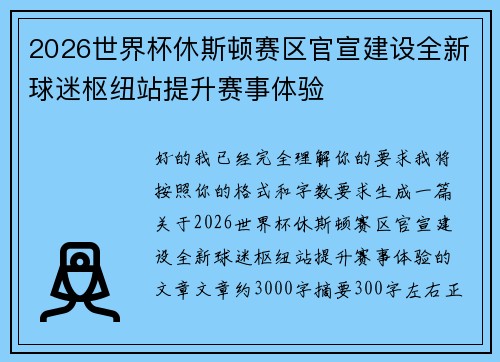 2026世界杯休斯顿赛区官宣建设全新球迷枢纽站提升赛事体验