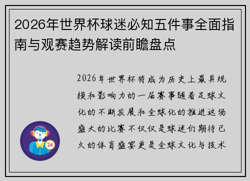 2026年世界杯球迷必知五件事全面指南与观赛趋势解读前瞻盘点