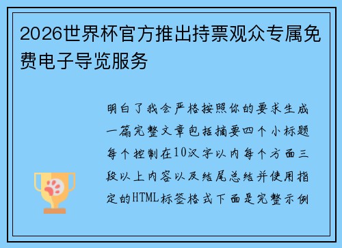 2026世界杯官方推出持票观众专属免费电子导览服务