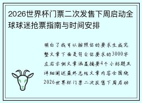 2026世界杯门票二次发售下周启动全球球迷抢票指南与时间安排 2026世界杯门票二次发售下周启动全球球迷抢票指南与时间安排