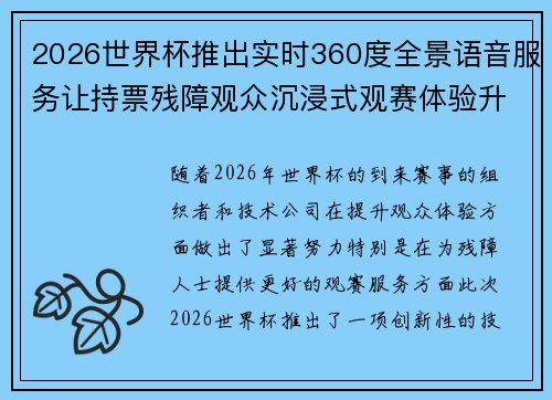 2026世界杯推出实时360度全景语音服务让持票残障观众沉浸式观赛体验升级 2026世界杯推出实时360度全景语音服务让持票残障观众沉浸式观赛体验升级