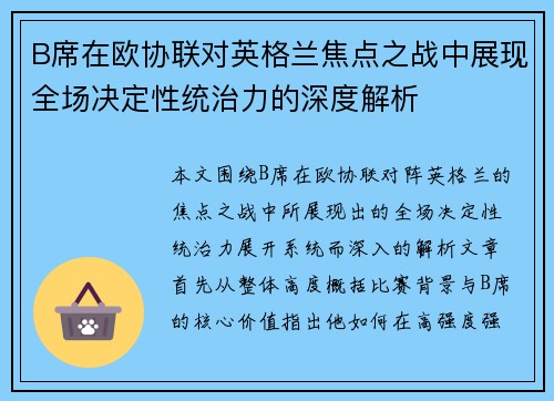 B席在欧协联对英格兰焦点之战中展现全场决定性统治力的深度解析