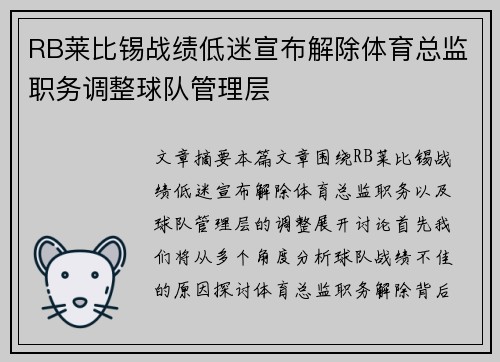 RB莱比锡战绩低迷宣布解除体育总监职务调整球队管理层 RB莱比锡战绩低迷宣布解除体育总监职务调整球队管理层