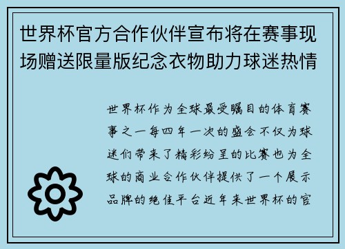 世界杯官方合作伙伴宣布将在赛事现场赠送限量版纪念衣物助力球迷热情参与