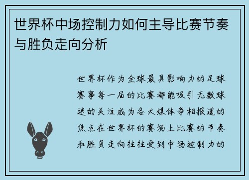 世界杯中场控制力如何主导比赛节奏与胜负走向分析