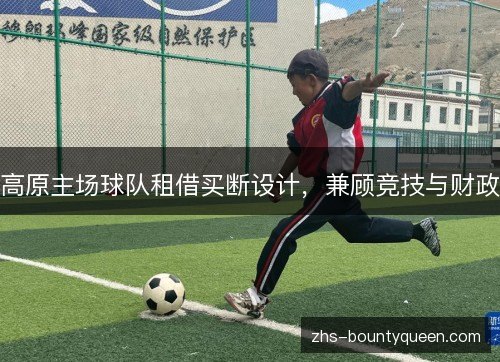 高原主场球队租借买断设计，兼顾竞技与财政