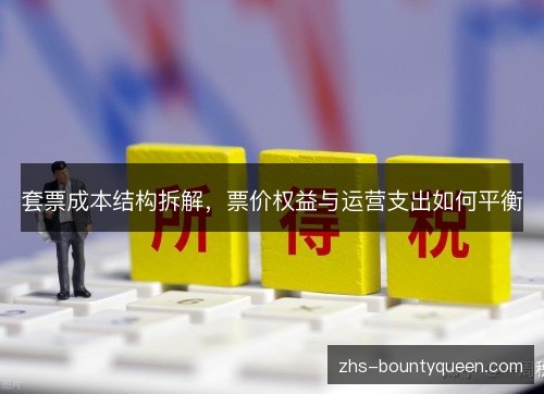 套票成本结构拆解，票价权益与运营支出如何平衡
