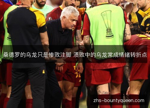 桑德罗的乌龙只是惨败注脚 溃败中的乌龙常成情绪转折点
